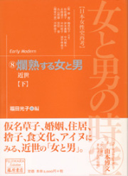 女と男の時空――日本女性史再考〈藤原セレクション版〉（全13巻）　8 爛熟する女と男――近世　下