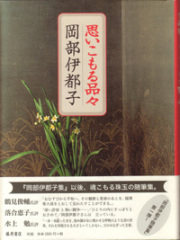 岡部伊都子集 全5巻セット 岡部伊都子集 全5巻(岡部伊都子) / 古本、中古本、古書籍の通販は