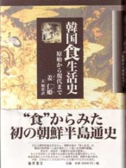 韓国食生活史――原始から現代まで
