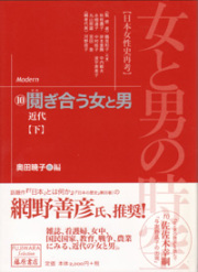女と男の時空――日本女性史再考〈藤原セレクション版〉（全13巻）　10 鬩ぎ合う女と男――近代　下