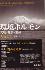 〔雑誌〕環境ホルモン――文明・社会・生命　vol.1　［特集］性のカオス