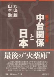 「東アジアの火薬庫」　中台関係と日本