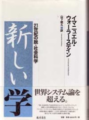 新しい学――21世紀の脱=社会科学