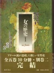 女の歴史（全5巻10分冊・別巻2）　1 古代2
