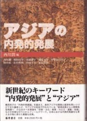 アジアの内発的発展