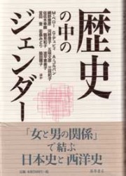 歴史の中のジェンダー