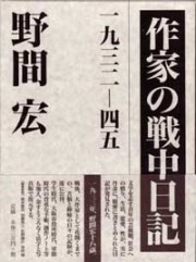 作家の戦中日記――1932-45（上・下）
