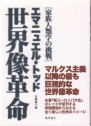 世界像革命――家族人類学の挑戦