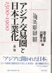 アジア交易圏と日本工業化〈新版〉――1500-1900