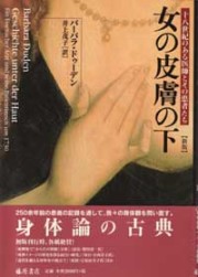 女の皮膚の下〈新版〉――十八世紀のある医師とその患者たち