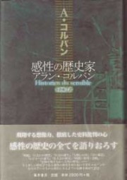 感性の歴史家　アラン・コルバン