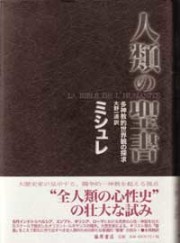 人類の聖書――多神教的世界観の探求