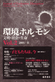 〔雑誌〕環境ホルモン――文明・社会・生命　vol.2　［特集］子どもたちは、今