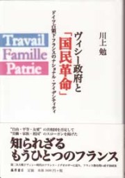 ヴィシー政府と「国民革命」――ドイツ占領下フランスのナショナル・アイデンティティ
