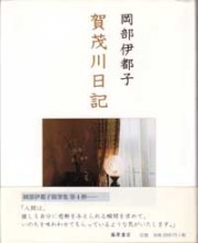 岡部伊都子集 全5巻セット 岡部伊都子集 1～5巻 （全5冊揃い）(岡部伊都子著) / 古本、中古本、古