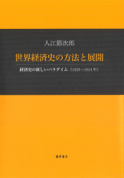 世界経済史の方法と展開――経済史の新しいパラダイム（1820-1914年）