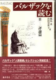 バルザックを読む　2 評論篇
