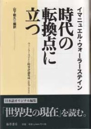 時代の転換点に立つ――ウォーラーステイン時事評論集成 1998-2002