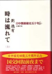 時は流れて――日中関係秘史五十年　上