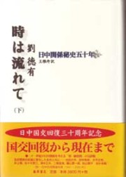 時は流れて――日中関係秘史五十年　下（全2分冊）