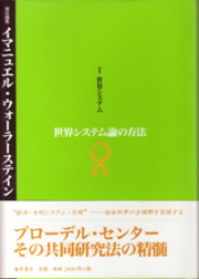 叢書〈世界システム〉――経済・史的システム・文明（全5巻）　3 世界システム論の方法