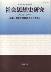 〔社会思想史学会年報〕社会思想史研究　No.26　［特集］歴史と思想のダイナミズム