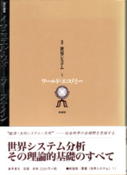 叢書〈世界システム〉――経済・史的システム・文明（全5巻）　1 ワールド・エコノミー〈新装版〉