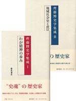 齊藤博史学集成（全2巻）　1 わが精神の歩み