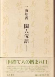 【中古】 一海知義著作集 １/藤原書店/一海知義 一海知義著作集 1/一海知義 : bookfanプレミアム - 通販 - Yahoo