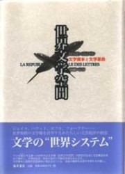 【中古】 世界文学空間 文学資本と文学革命/藤原書店/パスカル・カザノヴァ 世界文学空間 文学資本と文学革命 パスカル・カザノヴァ 岩切