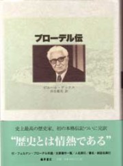 ブローデル