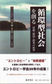 循環型社会を創る――技術・経済・政策の展望