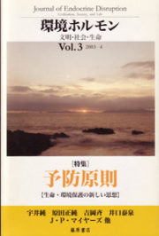 〔雑誌〕環境ホルモン――文明・社会・生命　vol.3　［特集］予防原則――生命・環境保護の新しい思想