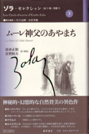 ゾラ・セレクション（全11巻・別巻1）　3 ムーレ神父のあやまち