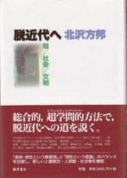 脱近代へ――知／社会／文明