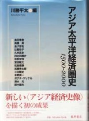 アジア太平洋経済圏史――1500-2000