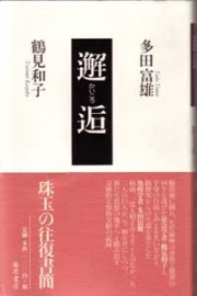 多田富雄
