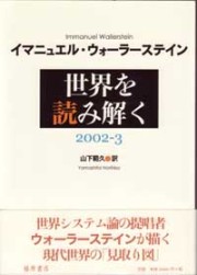 世界を読み解く――2002-3