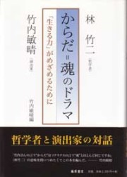からだ＝魂のドラマ――「生きる力」がめざめるために