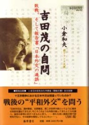 吉田茂の自問――敗戦、そして報告書「日本外交の過誤」