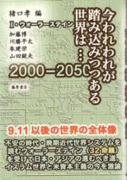 今われわれが踏み込みつつある世界は…――2000-2050