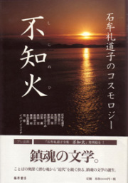 不知火――石牟礼道子のコスモロジー　「石牟礼道子全集・不知火」プレ企画