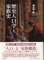 歴史人口学と家族史