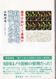 有明海はなぜ荒廃したのか――諫早干拓かノリ養殖か