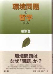 環境問題を哲学する