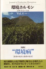 〔雑誌〕環境ホルモン――文明・社会・生命　vol.4　［特集］“環境病”―医者の見方と患者の見方