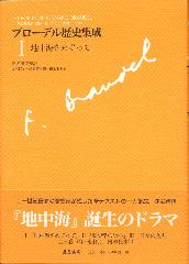 ブローデル歴史集成（全3巻）　1 地中海をめぐって