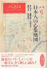 パリ・日本人の心象地図 1867-1945 和田博文・真銅正宏・竹松良明