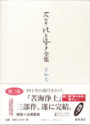 石牟礼道子全集・不知火（全17巻・別巻1）　2 苦海浄土　第1部 苦海浄土　第2部 神々の村