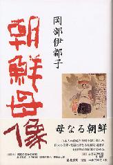 岡部伊都子